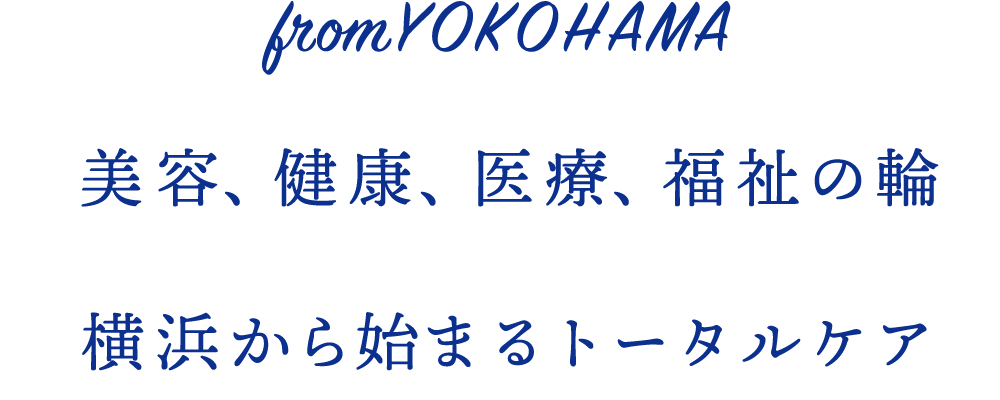 from YOKOHAMA 美容、健康、医療、福祉の輪　横浜から始まるトータルケア